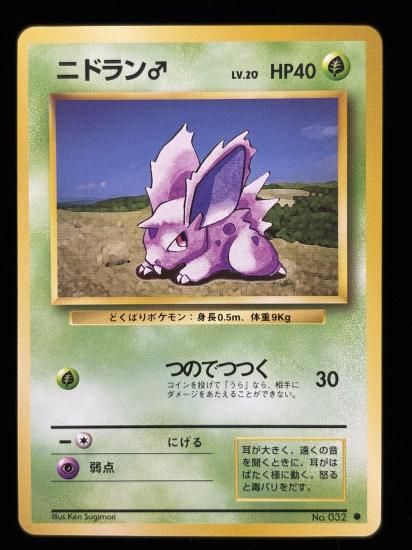 【状態A】●ニドラン♂(旧裏)