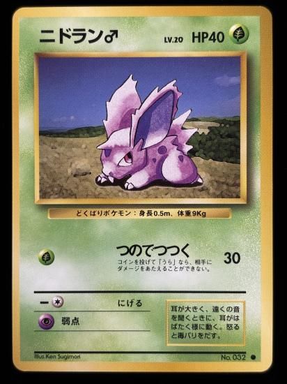 【状態A】●ニドラン♂(旧裏)