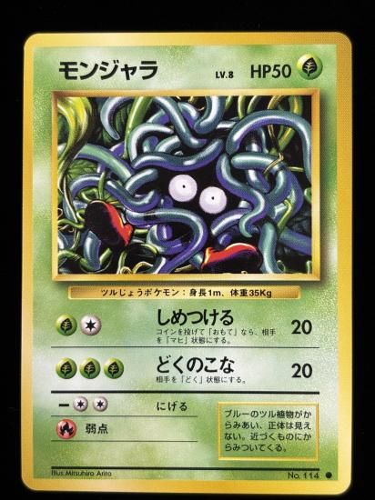 【状態A】●モンジャラ(旧裏)