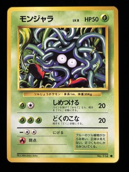 【状態A】●モンジャラ(旧裏)