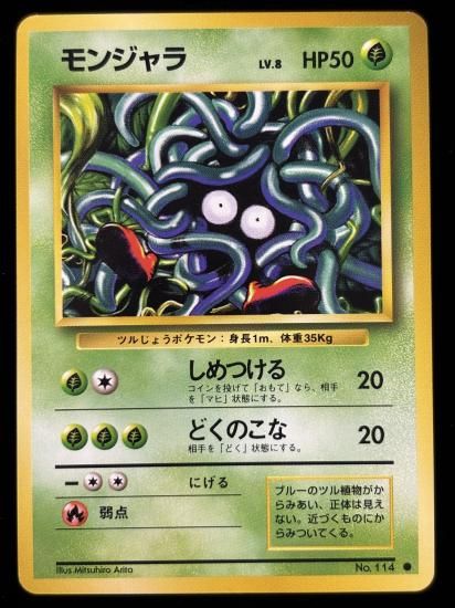 【状態A】●モンジャラ(旧裏)