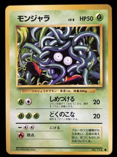 【状態A】●モンジャラ(旧裏)