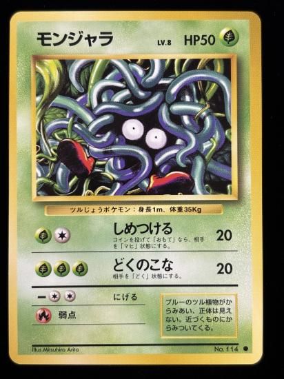 【状態A】●モンジャラ(旧裏)