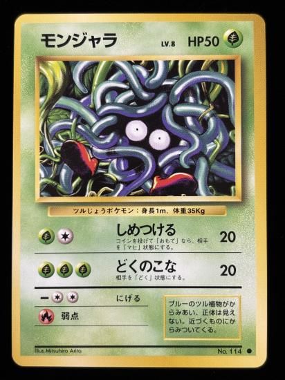 【状態A】●モンジャラ(旧裏)