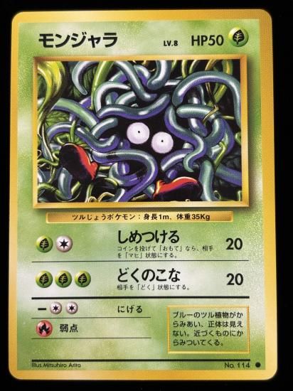 【状態A】●モンジャラ(旧裏)