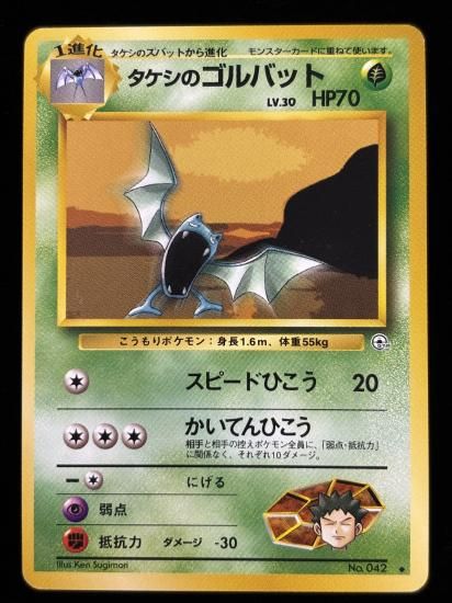 【状態A】●タケシのゴルバット(旧裏)