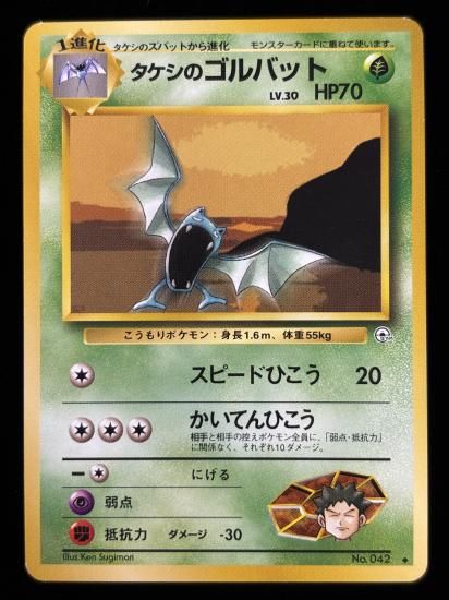 【状態A】●タケシのゴルバット(旧裏)