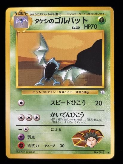 【状態A】●タケシのゴルバット(旧裏)