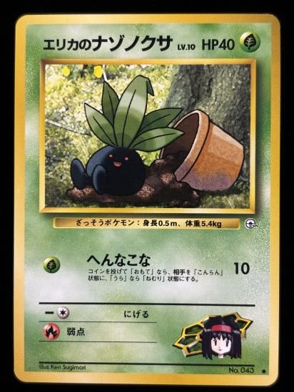 【状態A】●エリカのナゾノクサ(旧裏)