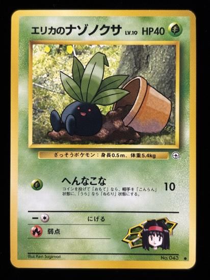 【状態A】●エリカのナゾノクサ(旧裏)