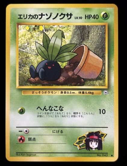 【状態A】●エリカのナゾノクサ(旧裏)