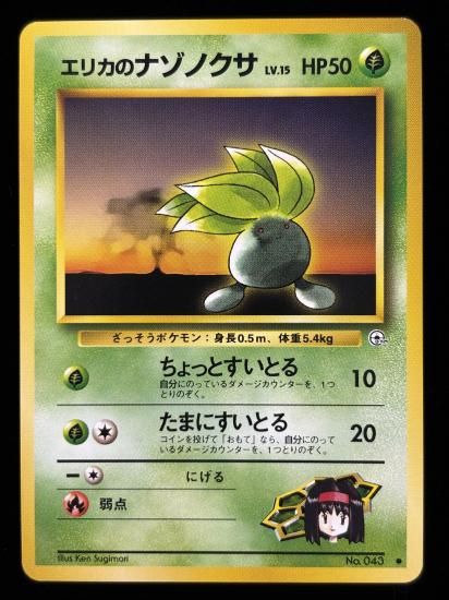 【状態A】●エリカのナゾノクサ(旧裏)