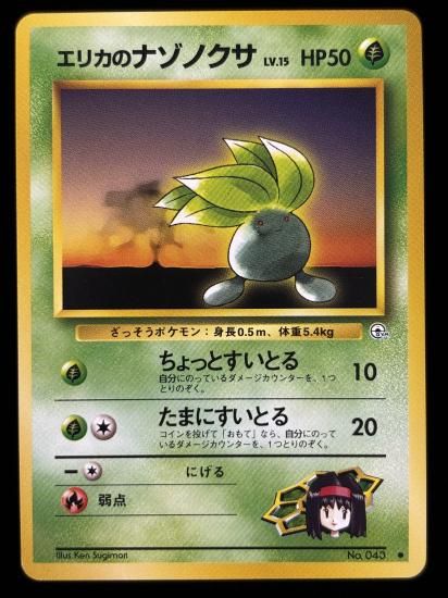 【状態A】●エリカのナゾノクサ(旧裏)