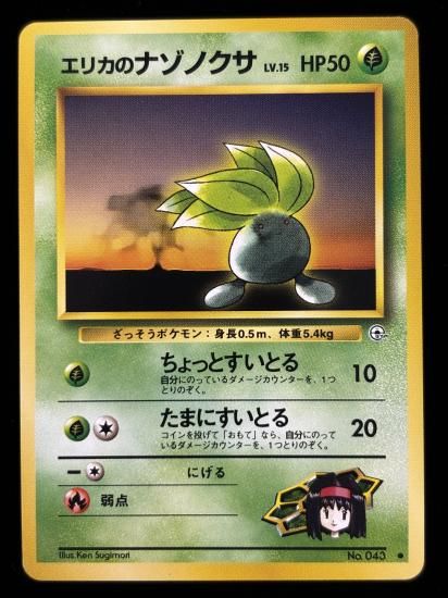 【状態A】●エリカのナゾノクサ(旧裏)