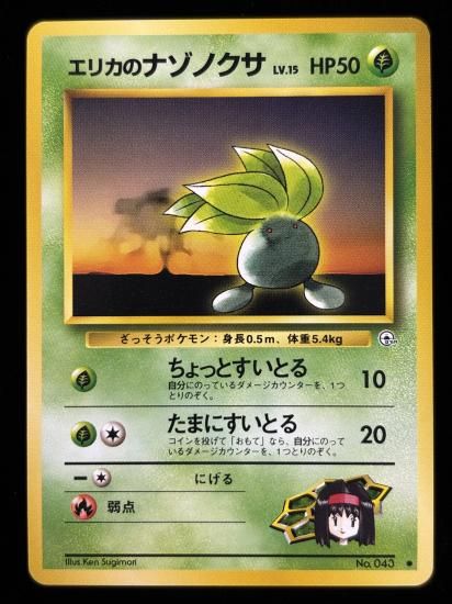 【状態A】●エリカのナゾノクサ(旧裏)