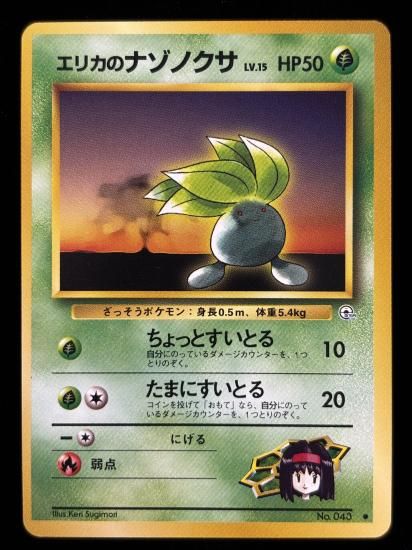 【状態A】●エリカのナゾノクサ(旧裏)