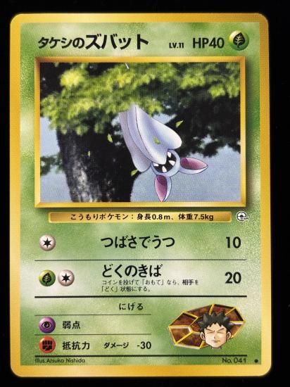 【状態A】●タケシのズバット(旧裏)