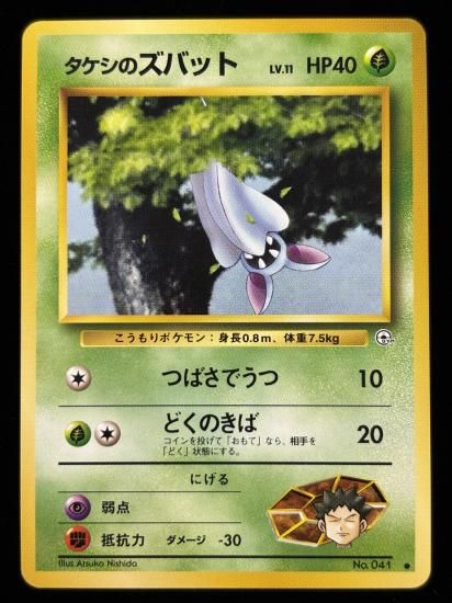 【状態A】●タケシのズバット(旧裏)
