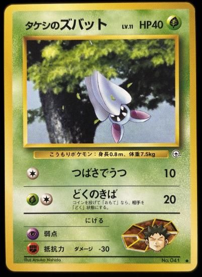 【状態A】●タケシのズバット(旧裏)