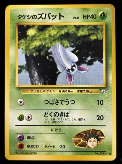 【状態A】●タケシのズバット(旧裏)
