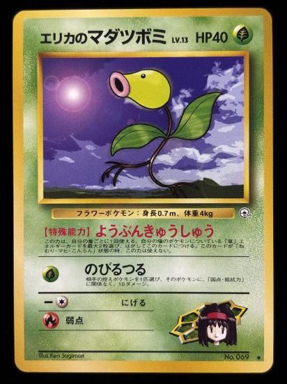 【状態A】●エリカのマダツボミ(旧裏)