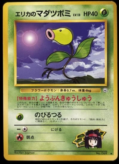 【状態A】●エリカのマダツボミ(旧裏)