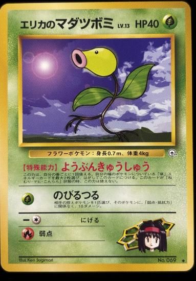 【状態A】●エリカのマダツボミ(旧裏)