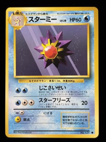 【状態A】●スターミー(旧裏)