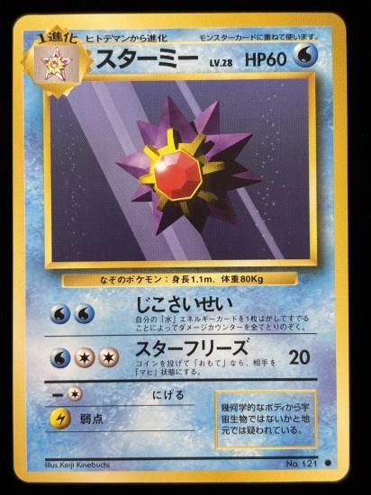 【状態A】●スターミー(旧裏)