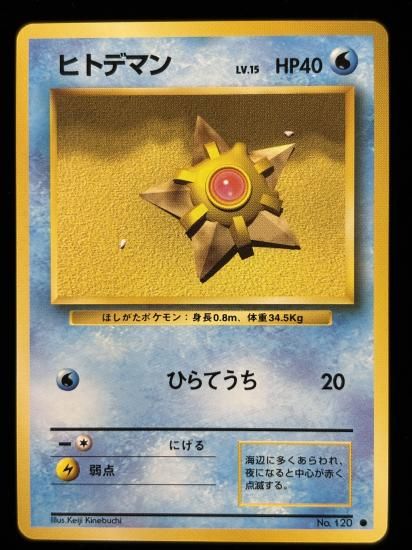 【状態A】●ヒトデマン(旧裏)