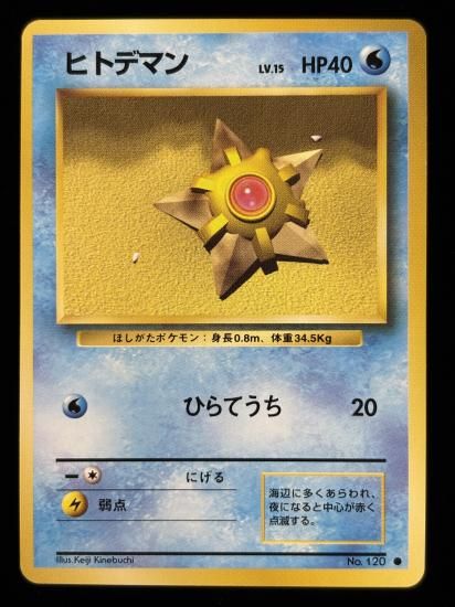 【状態A】●ヒトデマン(旧裏)