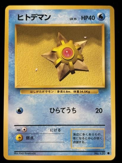 【状態A】●ヒトデマン(旧裏)