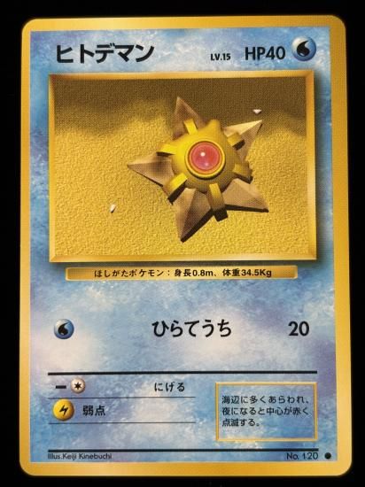 【状態A】●ヒトデマン(旧裏)