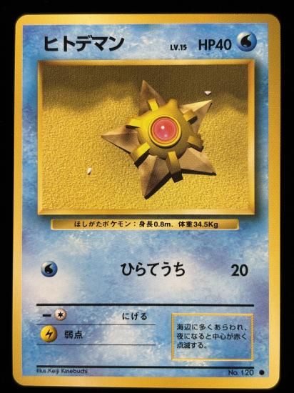 【状態A】●ヒトデマン(旧裏)