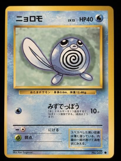 【状態A】●ニョロモ(旧裏)