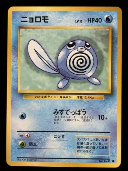 【状態A】●ニョロモ(旧裏)