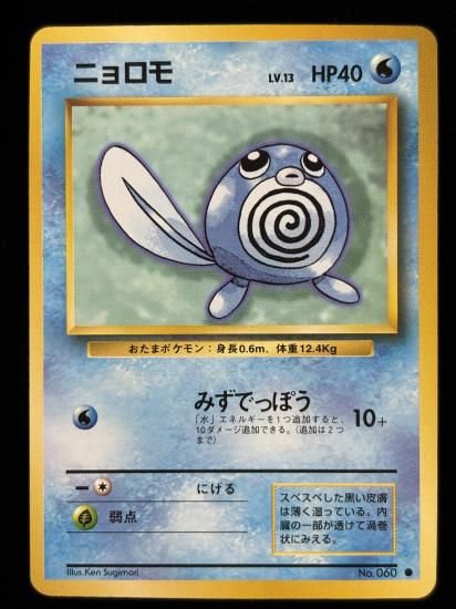 【状態A】●ニョロモ(旧裏)