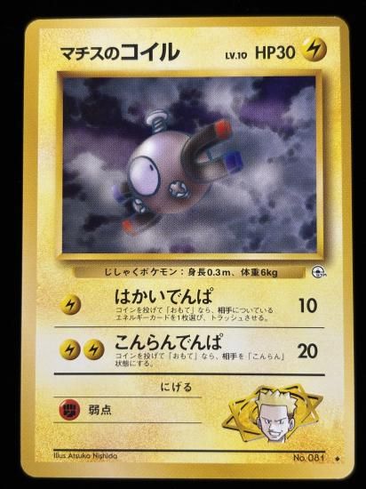 【状態A】●マチスのコイル(旧裏)