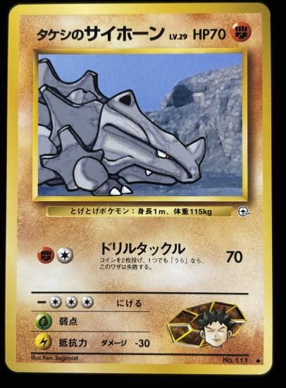 【状態A】●タケシのサイホーン(旧裏)