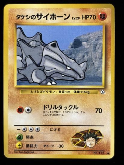 【状態A】●タケシのサイホーン(旧裏)