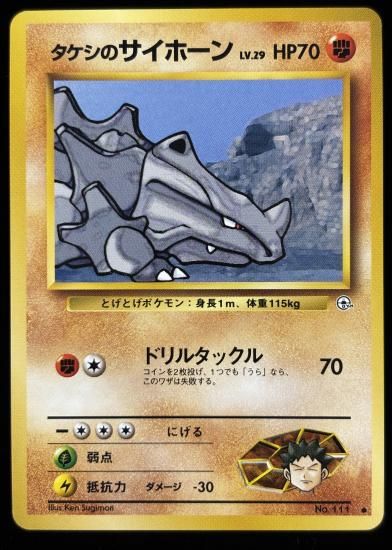 【状態A】●タケシのサイホーン(旧裏)
