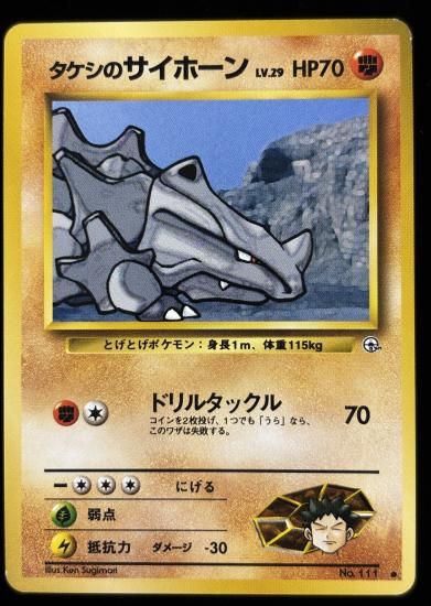 【状態A】●タケシのサイホーン(旧裏)