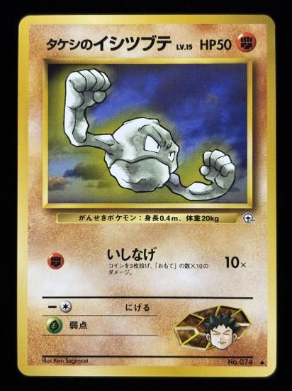 【状態A】●タケシのイシツブテ(旧裏)