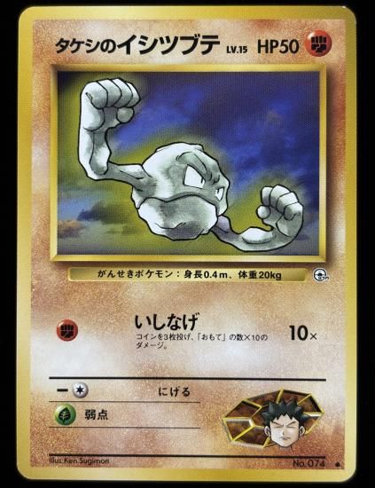 【状態A】●タケシのイシツブテ(旧裏)