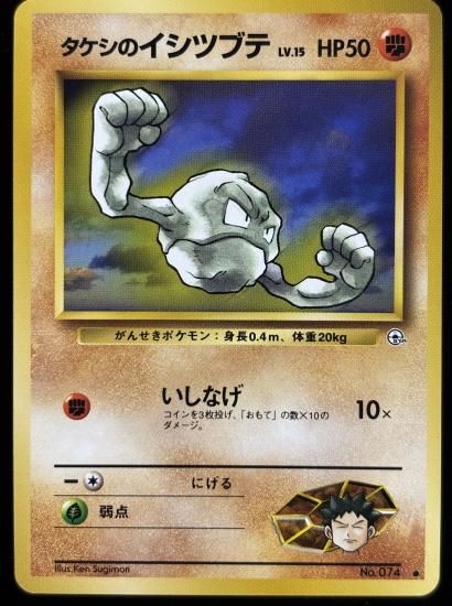 【状態A】●タケシのイシツブテ(旧裏)