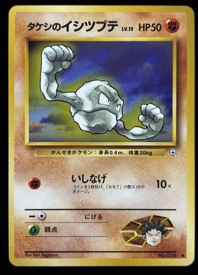 【状態A】●タケシのイシツブテ(旧裏)