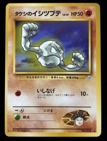 【状態A】●タケシのイシツブテ(旧裏)