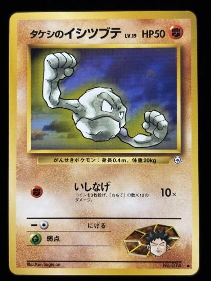 【状態A】●タケシのイシツブテ(旧裏)