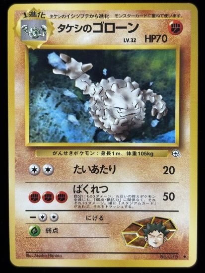 【状態A】●タケシのゴローン(旧裏)