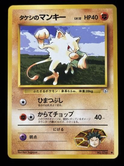 【状態A】●タケシのマンキー(旧裏)